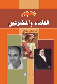 معجم العلماء والمخترعين