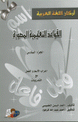 أركان اللغة العربية القواعد التعليمية المصورة ج6(إعراب الاسم والفعل مع التدريبات)