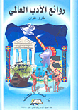 روائع الأدب العالمي