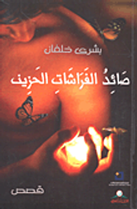 غلاف صائد الفراشات الحزين