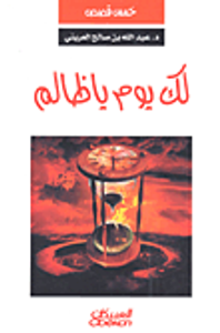 لك يوم ظالم