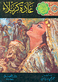  غادة كربلاء 