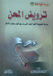 غلاف ترويض المحن "دراسة تحليلية لأهم المحن التى مر بها كبار علماء الأمة"