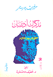 مذكرات أدريان