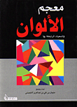 معجم الألوان والمسميات المرتبطة بها