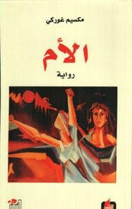 غلاف الأم
