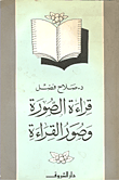 قراءة الصورة وصور القراءة