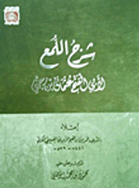 غلاف شرح اللمع