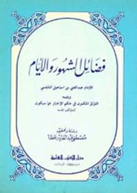 غلاف فضائل الشهور والأيام ويليه (اللؤلؤ المكنون في حكم الإخبار عما سيكون)