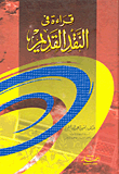 قراءة فى النقد القديم
