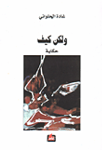 غلاف ولكن كيف