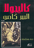 غلاف  كاليجولا 
