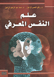 غلاف علم النفس المعرفي