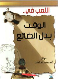 اللعب في الوقت بدل الضائع