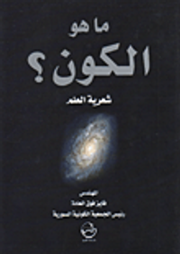 غلاف ما هو الكون؟ شعرية العلم