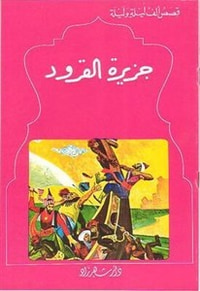 قصص الف ليلة وليلة: جزيرة القرود