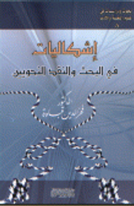 إشكاليات في البحث والنقد النحويين