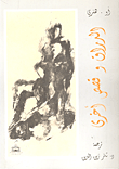 غلاف الدراق و قصص أخرى