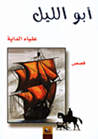 غلاف أبو الليل