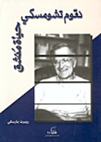 نعوم تشومسكي حياة منشق