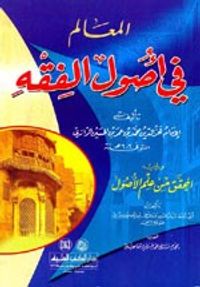 غلاف المعالم في أصول الفقه ويليه (المحقق من علم الأصول)