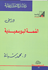 دراستى الضمة البورسعيدية
