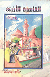 غلاف القاهرة الأخرى - يوميات