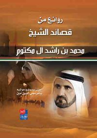 غلاف روائع من قصائد الشيخ محمد بن راشد آل مكتوم