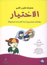 غلاف سلسلة تطوير القيم – الاختيار (ملون)
