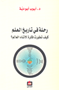 غلاف رحلة في تاريخ العلم كيف تطورت فكرة لاتناه العالم؟