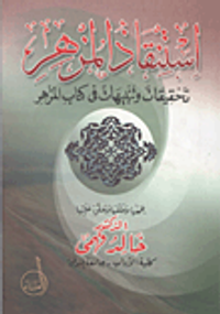 استنقاذ المزهر "تحقيقات وتنبيهات فى كتاب المزهر"