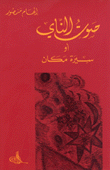 صوت الناي او سيرة مكان
