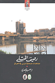 غلاف رصيف القتلى؛ مشاهدات صحافي عربي في العراق