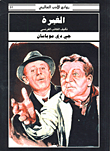 الغيرة