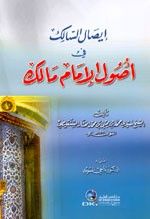 إيصال السالك في أصول الإمام مالك
