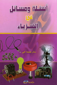 أسئلة ومسائل في الفيزياء