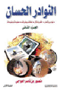 النوادر الحسان الجزءالثاني