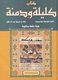 غلاف كتاب كليلة ودمنة