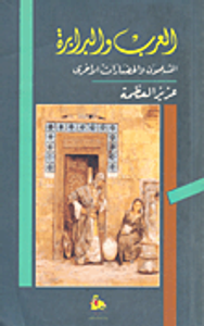 العرب والبرابرة