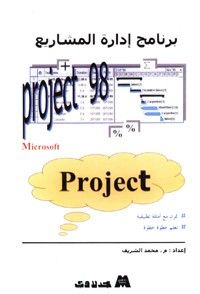 برنامج إدارة المشاريع project 98