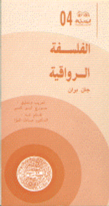 الفلسفة الرواقية