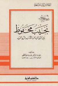 غلاف نجيب محفوظ - بين الرواية والأدب الروائي - جزء - 101 / سلسلة أعلام الأدباء