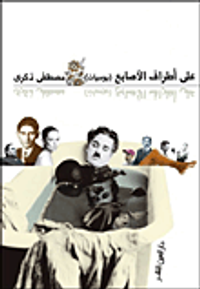 على أطراف الأصابع "يوميات"