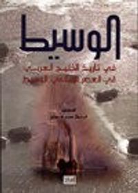 غلاف الوسيط في تاريخ الخليج العربي في العصر الاسلامي الوسيط