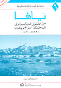 يافا: من الغزو النابليوني إلى حملة إبراهيم باشا (1799-1831)