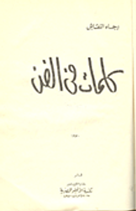 كلمات في الفن