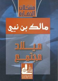 غلاف ميلاد مجتمع (مشكلات الحضارة)