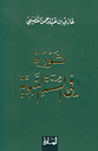 ثورة في السنة النبوية