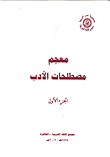 معجم مصطلحات الأدب (الجزء الأول)