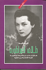 غلاف طلاق امبراطورة " طلاق شاة إيران والامبراطورة فوزية " القصة الكاملة والاسرار الخفية